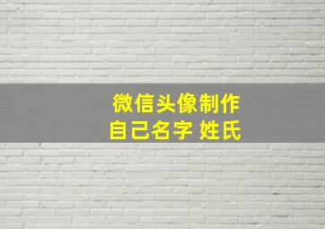 微信头像制作自己名字 姓氏